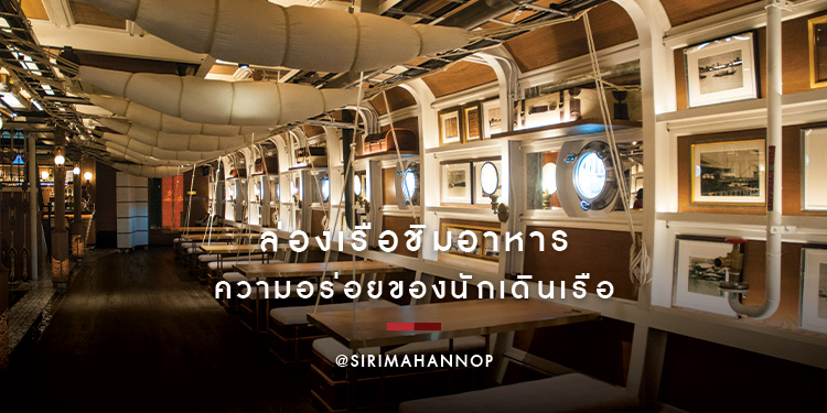 ล่องเรือชิมอาหาร ความอร่อยของนักเดินเรือ